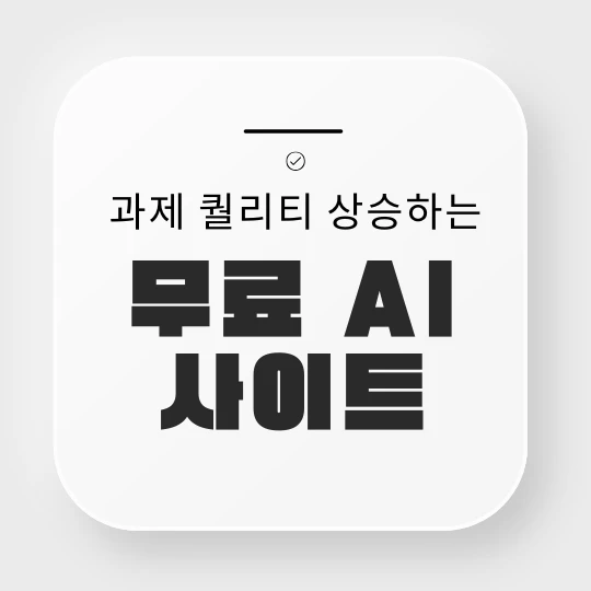 회색 바탕에 검은색으로 과제 퀄리티 상승하는 무료 AI 사이트라고 심플하게 적었다.