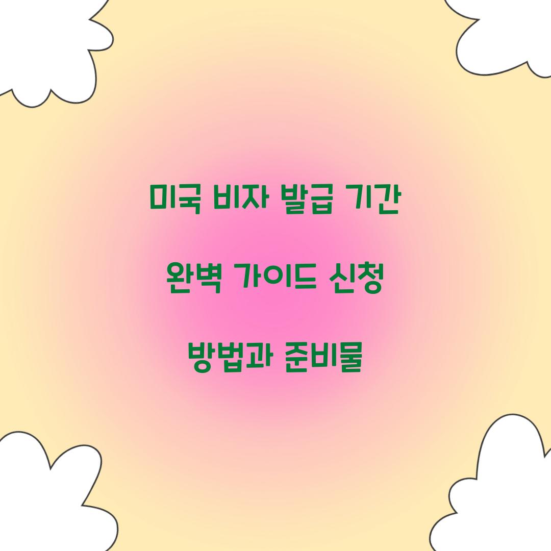 미국 비자 발급 기간