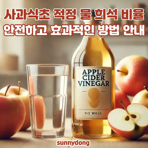 사과식초 적정 물 희석 비율, 안전하고 효과적인 방법 썸네일