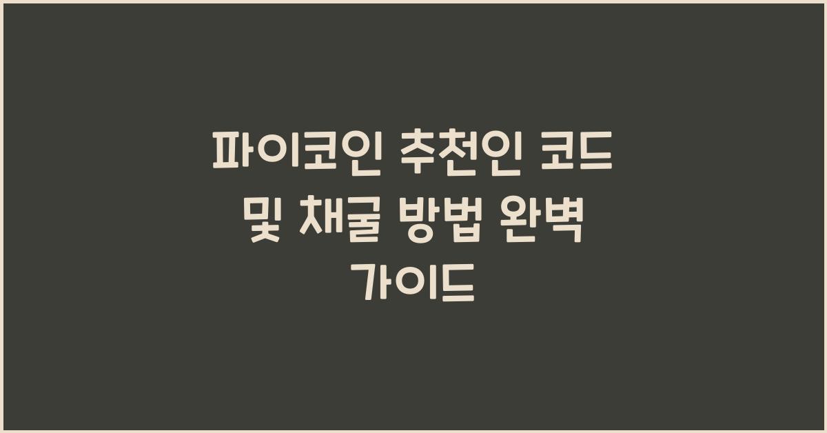 파이코인 추천인