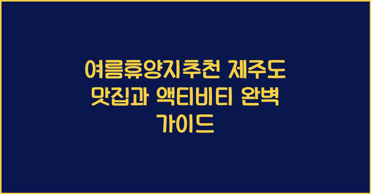 여름휴양지추천