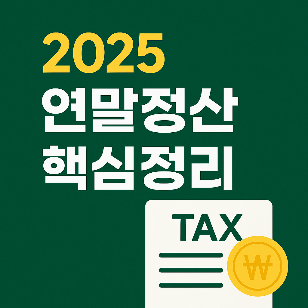 2025 연말정산 핵심정리