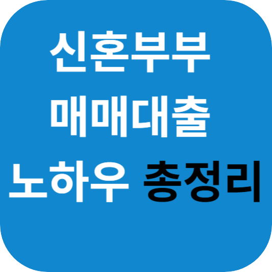 신혼부부 매매대출 노하우 총정리