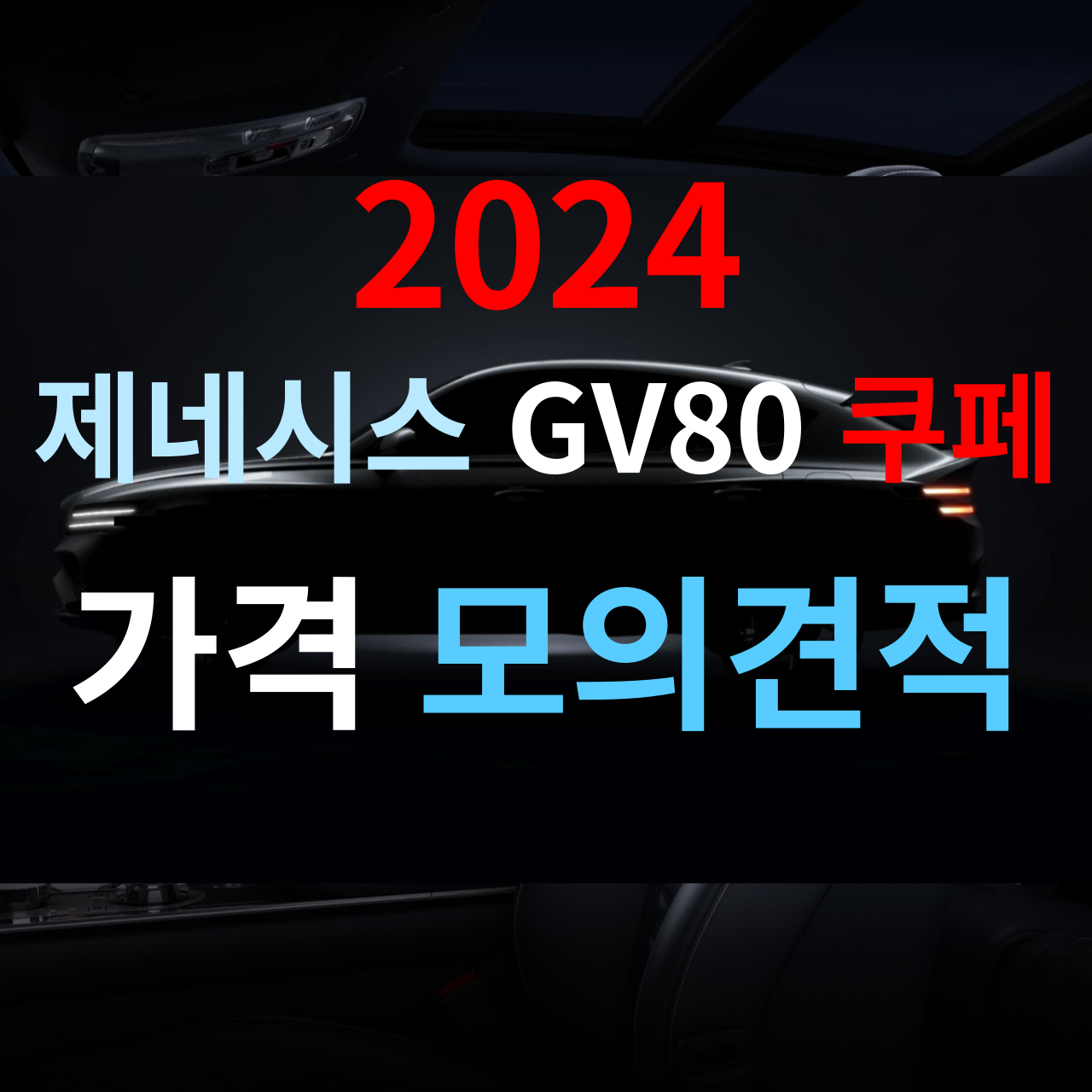 제네시스 GV80 쿠페