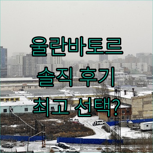 울란바토르 밀레니엄 플라자 호텔! 솔