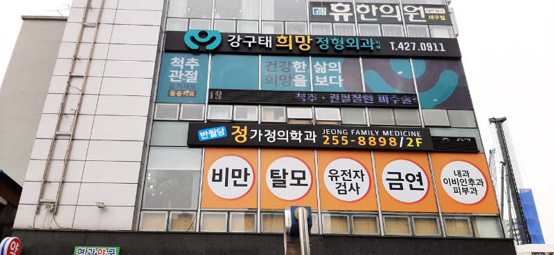 대구시 중구 삼덕동 정형외과 유명하고 잘하는 곳 추천 TOP 5