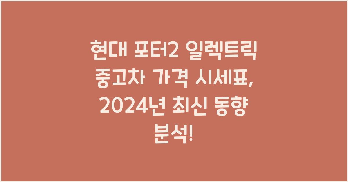 현대 포터2 일렉트릭 중고차 가격 시세표