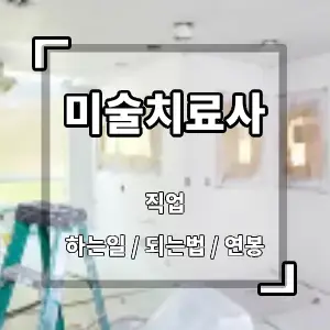미술치료사