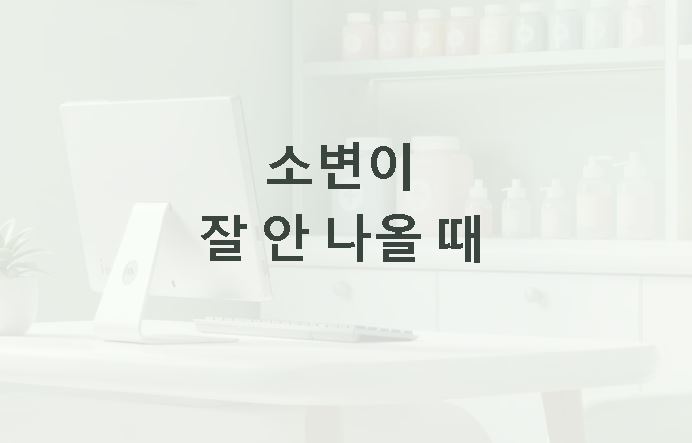 소변이 잘 안나올때