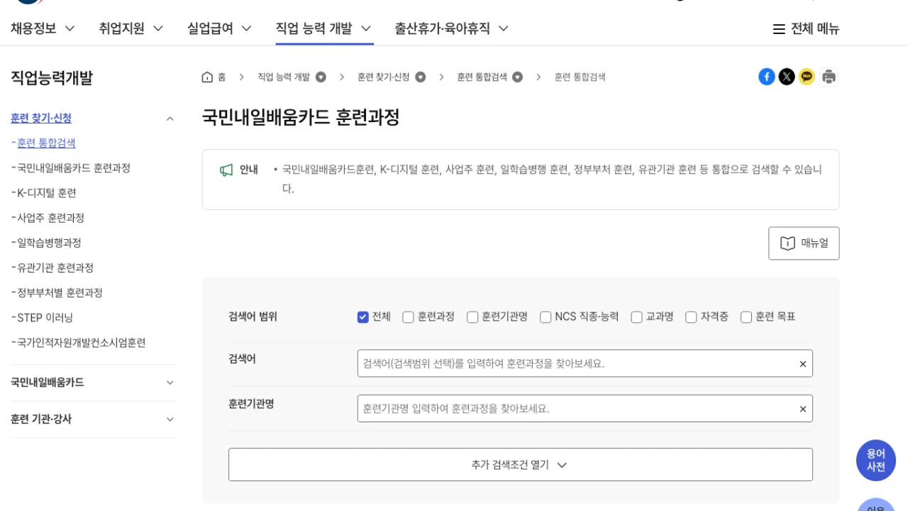 고용24에서 훈련 통합검색 메뉴를 통해 산업안전기사 관련 훈련과정을 찾는 화면