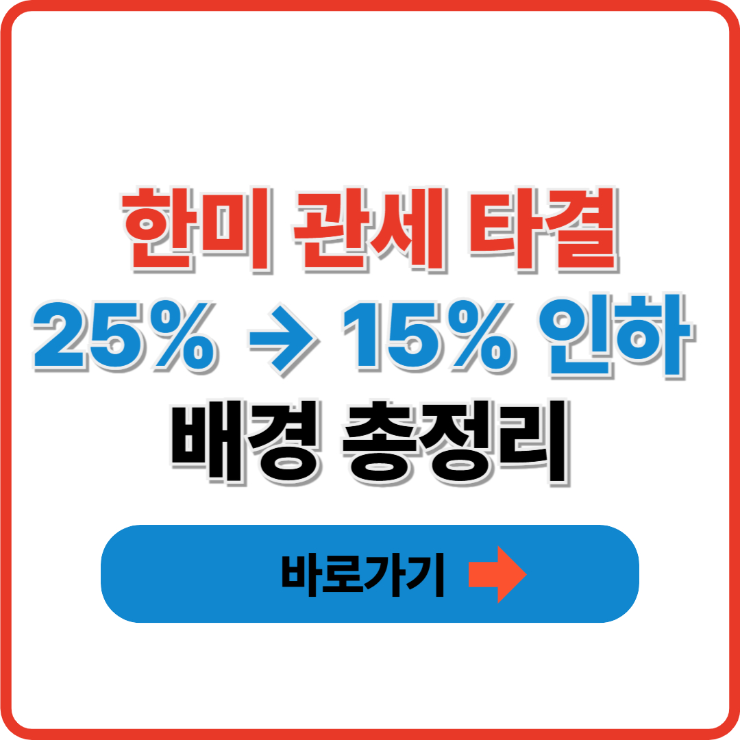 한미 관세 타결 25% &rarr; 15% 인하 배경 총정리 썸네일