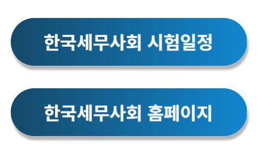 한국세무사회 일정 확인