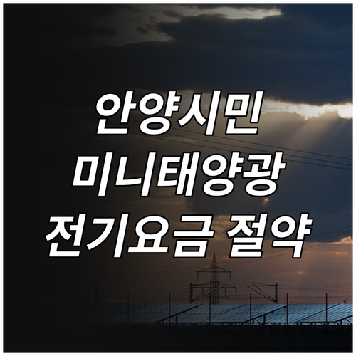 안양시 2025 미니태양광 지원: 우..