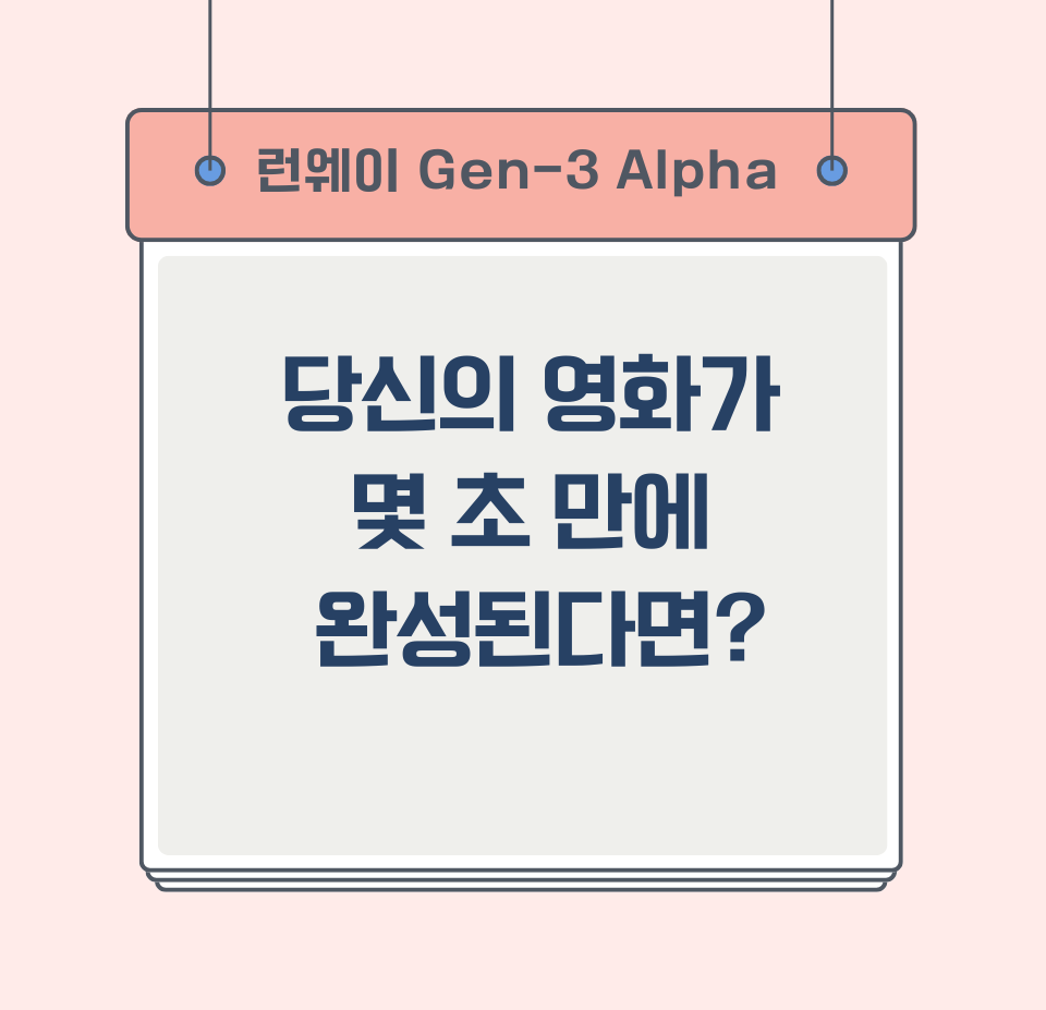 런웨이 Gen-3 Alpha: 당신의 영화가 몇 초 만에 완성된다면?