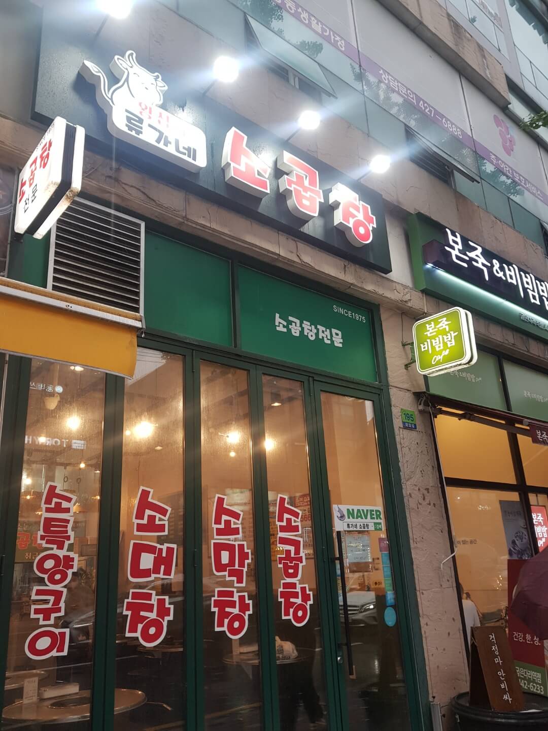 강동구 굽은다리역 맛집 류가네 소곱창 위치 리뷰 가성비 소곱창 맛집