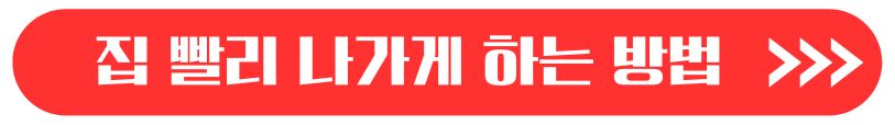 집 빨리 나가게 하는 방법