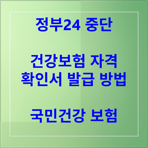 건강보험자격 확인서