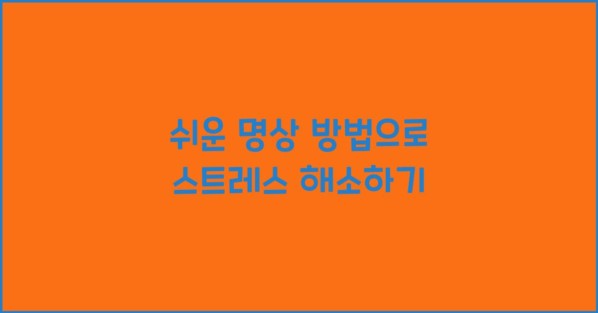 쉬운 명상 방법