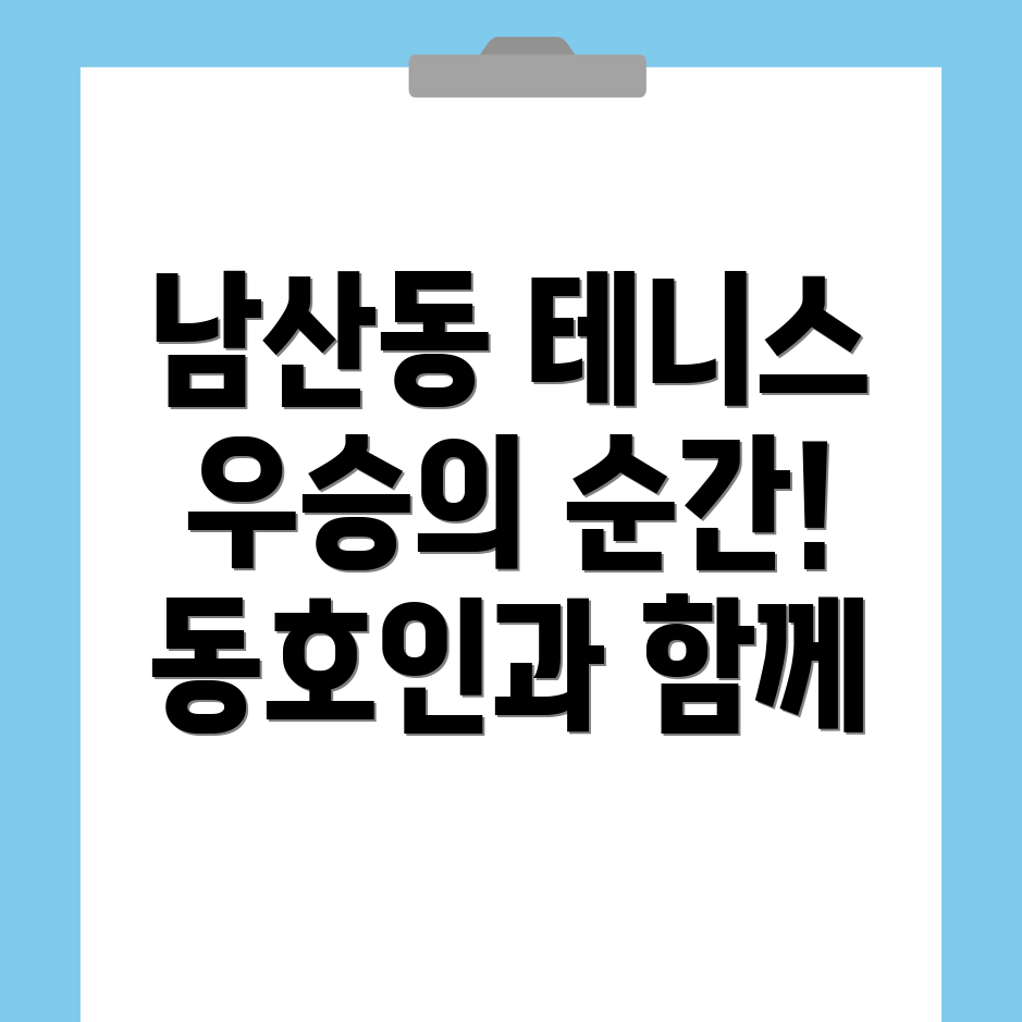 여수시 남산동 테니스 대회
