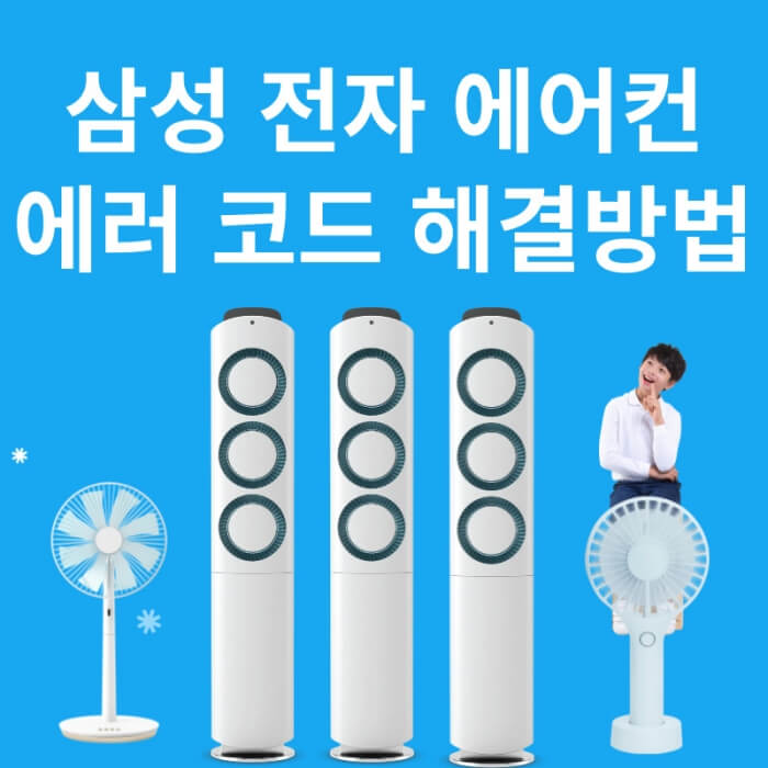 에어컨-에러-코드-해결