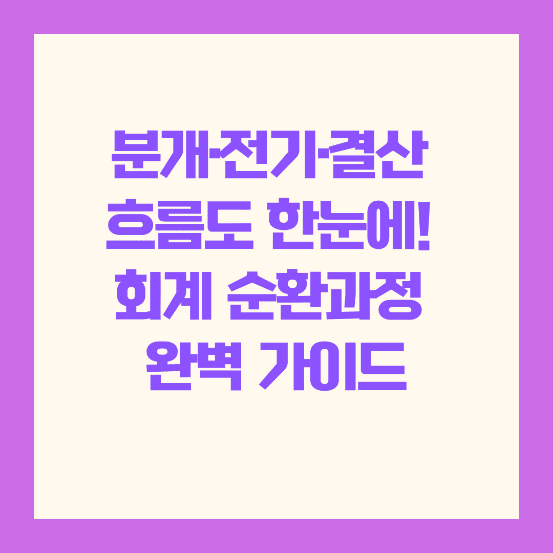 📘 분개, 전기, 결산 흐름도 총정리: 회계 순환과정 완전 정복 가이드