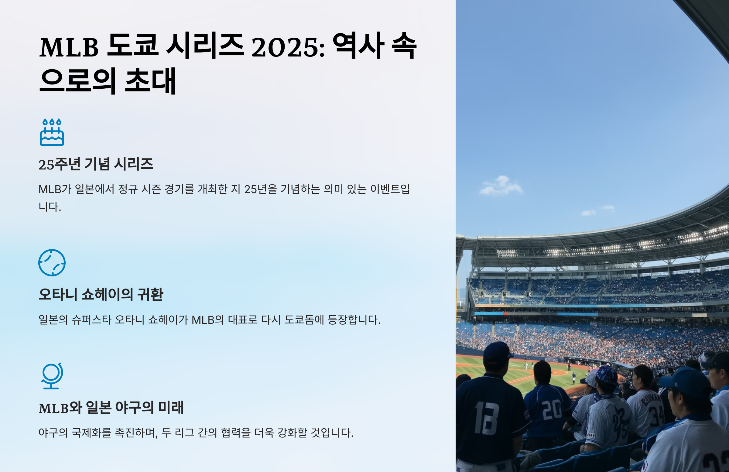 MLB와 일본 야구의 역사: 도쿄 시리즈 2025로 이어지는 연결