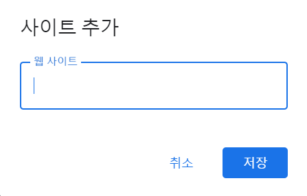 구글 애드센스 사이트 추가
