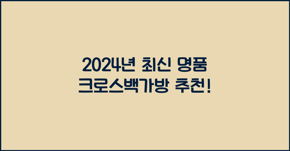 명품 크로스백가방 추천