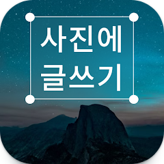 사진에 글씨 넣기 앱, 사진에 글씨 넣는 방법, 글자 쓰기