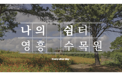 영흥_수목원_썸네일
