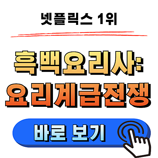 흑백요리사 최종 우승자