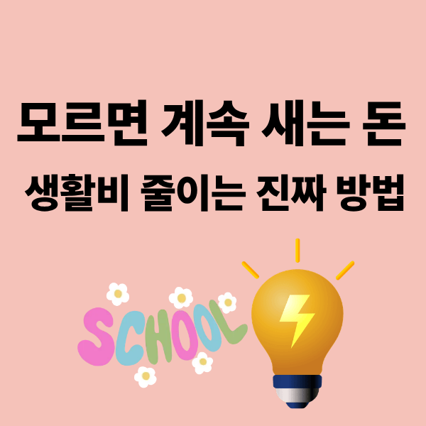 생생정보에 나온 생활비 아끼는 꿀팁, 정리해봤어요