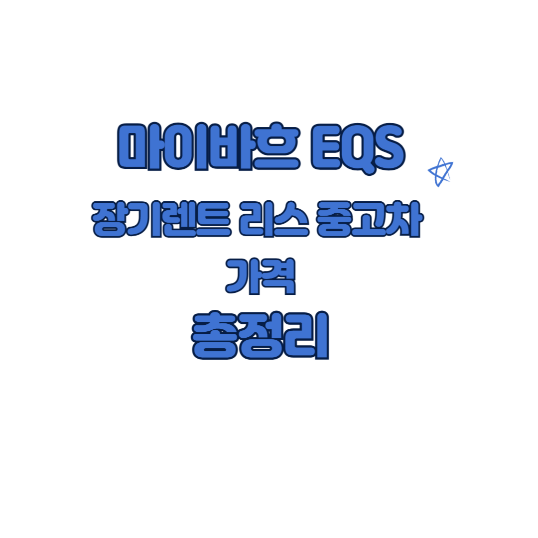 마이바흐 EQS SUV