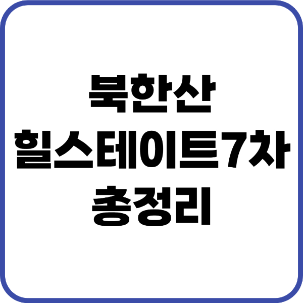 북한산힐스테이트7차