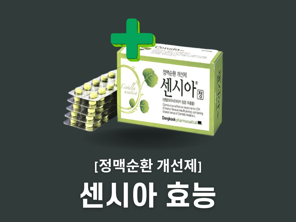 센시아 효능