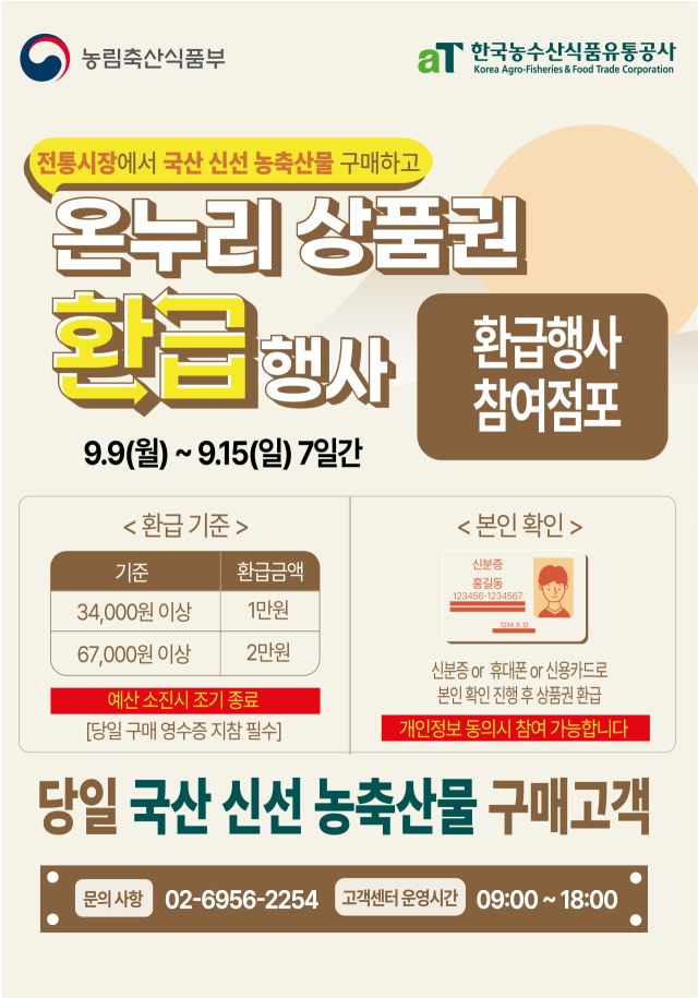 농축산부 온누리 상품궘 환급행사