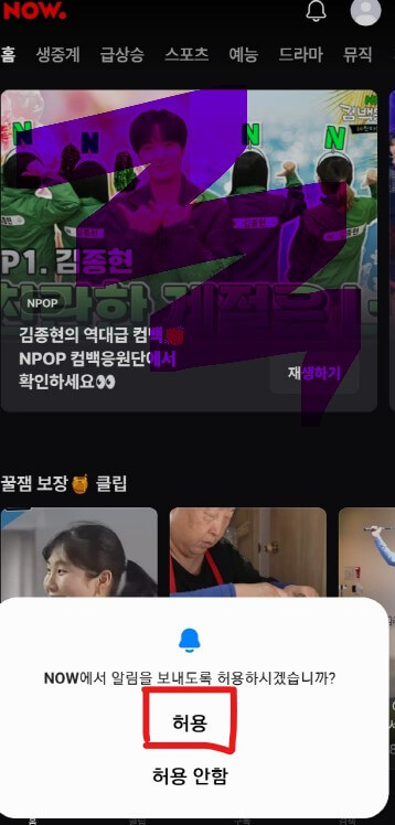 NOW 앱 알림 허용하기