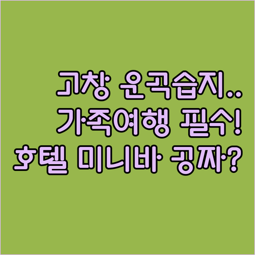 가족 여행으로 추천하는 고창 운곡습지..