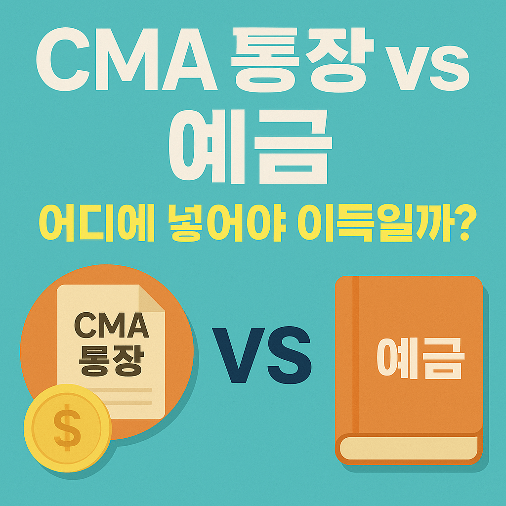CMA 통장 vs 예금, 어디에 넣어야 이득일까? 장단점 완벽 분석
