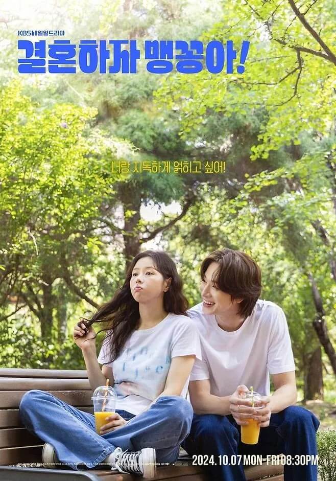 결혼하자 맹꽁아의 홍보 포스터 2 입니다.