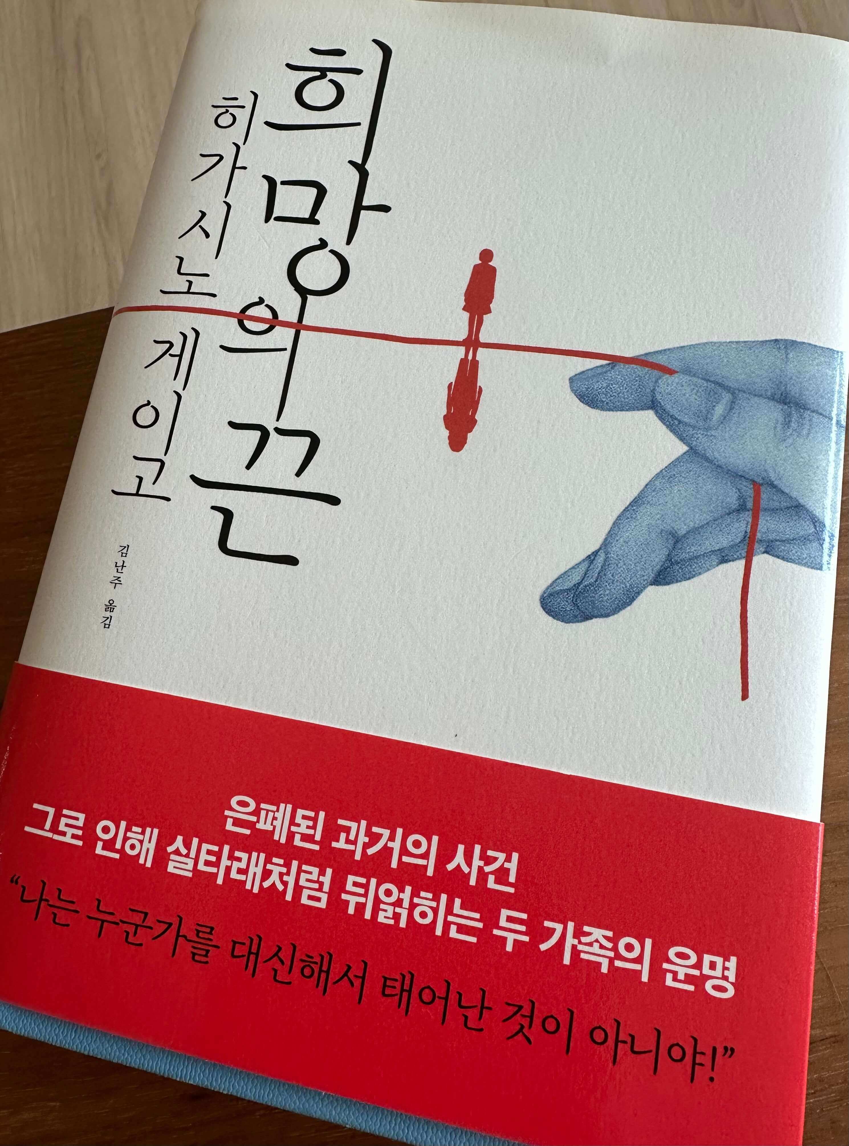 히가시노-게이고-희망의-끈-책-앞표지