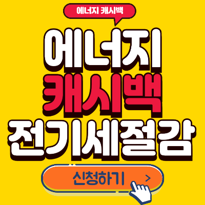 에너지 캐시백