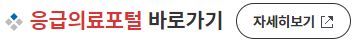 응급의료포털 사이트