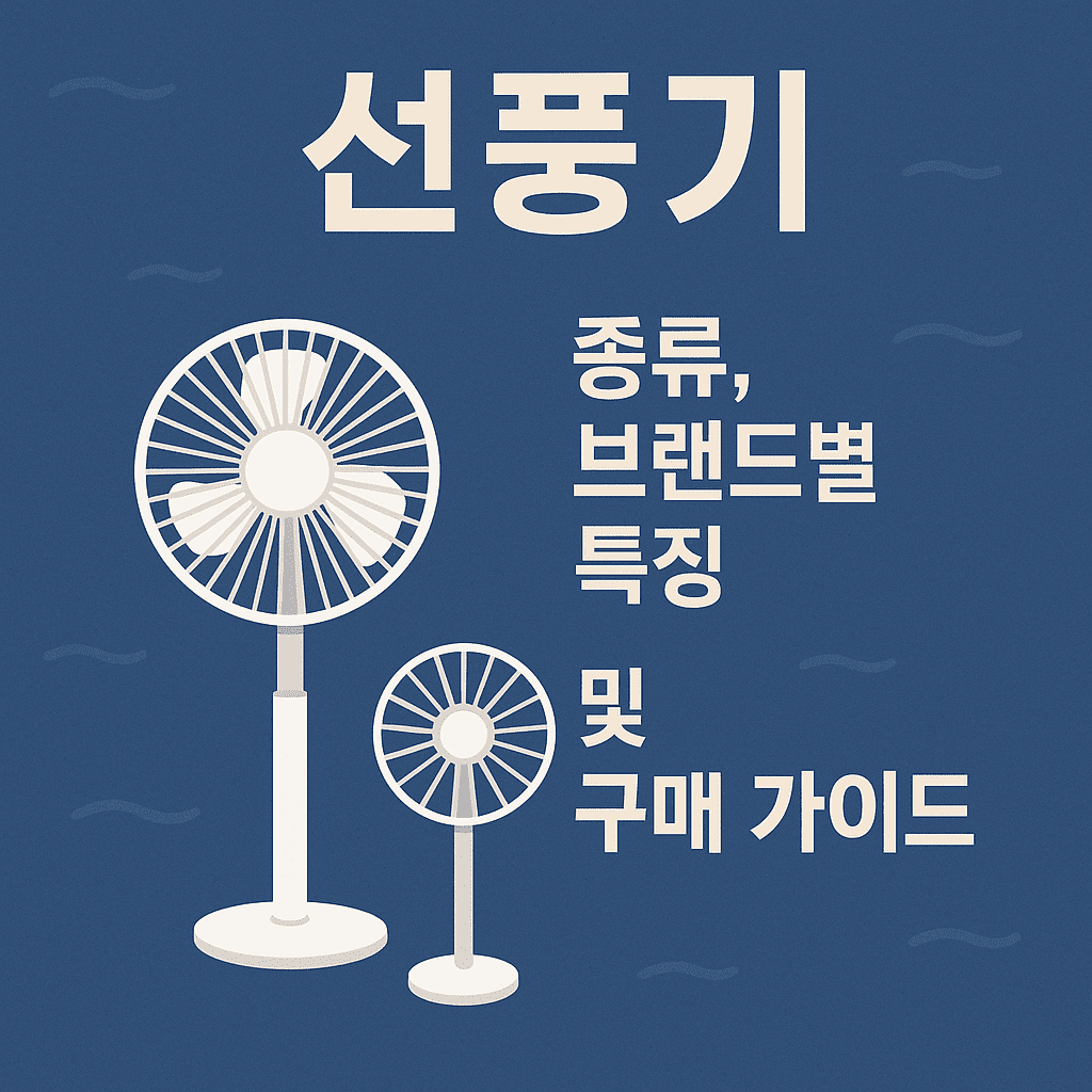 선풍기에 대한 대표 이미지