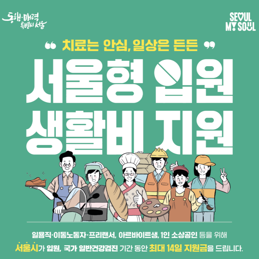 서울형 입원생활비 지원 총정리 – 지원 대상, 금액, 신청 방법까지!