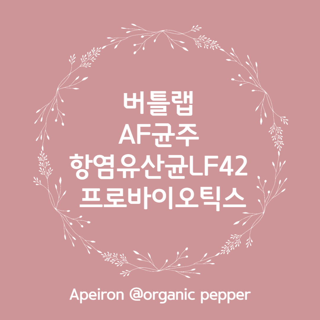 버틀랩 AF균주 항염유산균 LF42프로바이오틱스 장건강과 체중관리