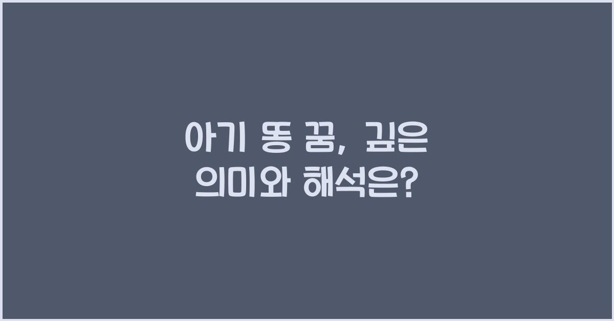 아기 똥 꿈