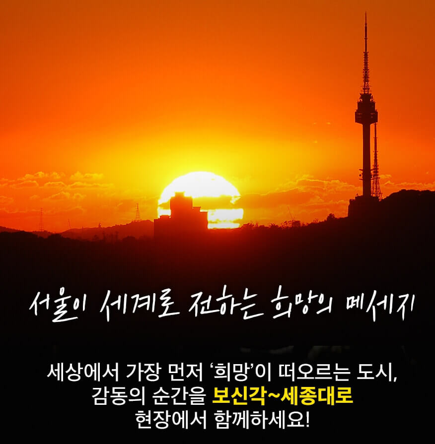 서울시 새해맞이 행사, 떠오르는 태양 사진