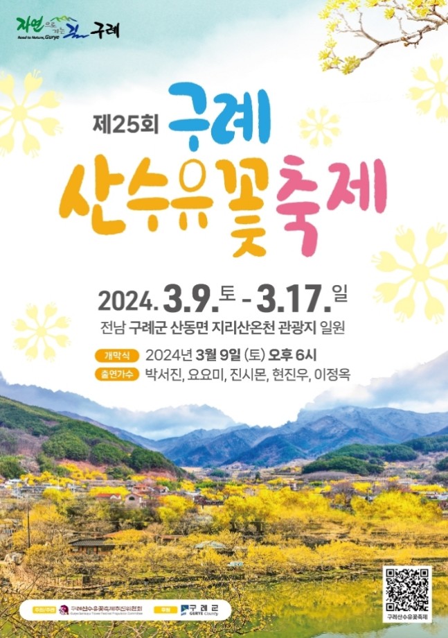 25회 구례 산수유꽃 축제