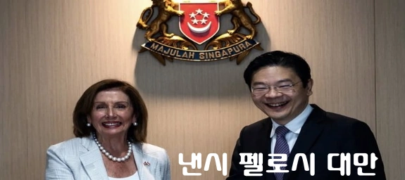 낸시 펠로시 대만 